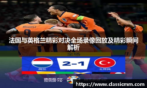 法国与英格兰精彩对决全场录像回放及精彩瞬间解析