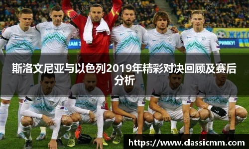 斯洛文尼亚与以色列2019年精彩对决回顾及赛后分析