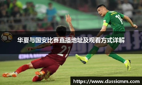 华夏与国安比赛直播地址及观看方式详解