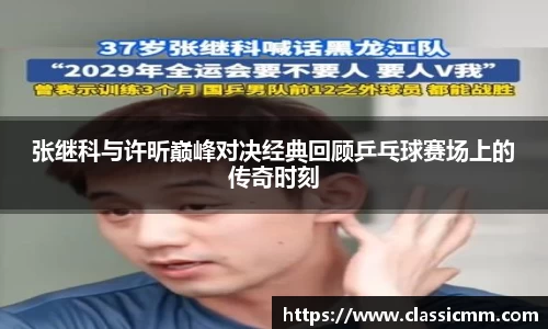 张继科与许昕巅峰对决经典回顾乒乓球赛场上的传奇时刻