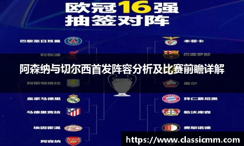 阿森纳与切尔西首发阵容分析及比赛前瞻详解