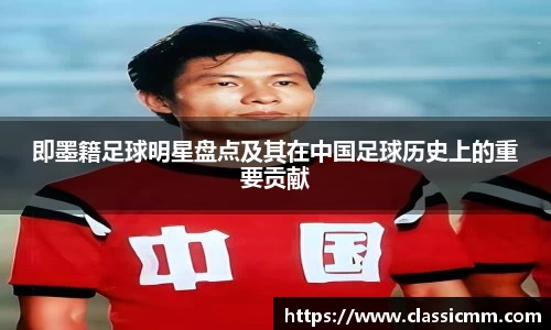 即墨籍足球明星盘点及其在中国足球历史上的重要贡献