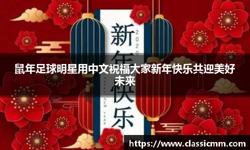 鼠年足球明星用中文祝福大家新年快乐共迎美好未来