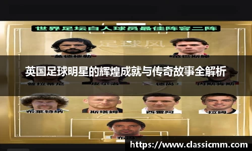 英国足球明星的辉煌成就与传奇故事全解析