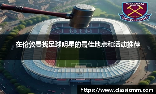 在伦敦寻找足球明星的最佳地点和活动推荐