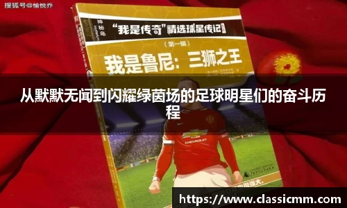 从默默无闻到闪耀绿茵场的足球明星们的奋斗历程