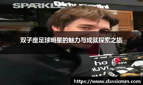 双子座足球明星的魅力与成就探索之旅
