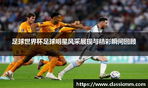 足球世界杯足球明星风采展现与精彩瞬间回顾