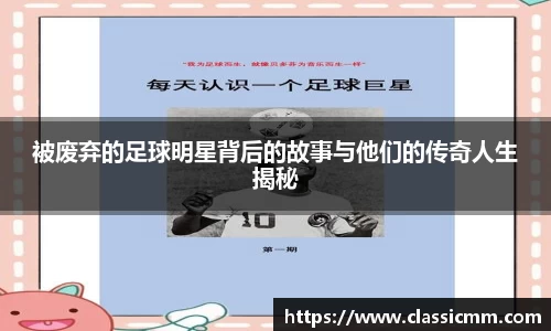 被废弃的足球明星背后的故事与他们的传奇人生揭秘