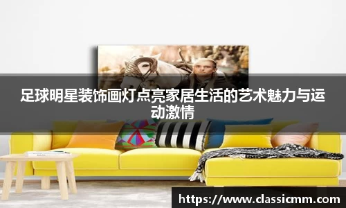 足球明星装饰画灯点亮家居生活的艺术魅力与运动激情